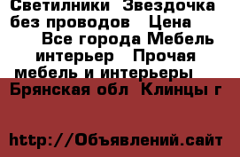 Светилники “Звездочка“ без проводов › Цена ­ 1 500 - Все города Мебель, интерьер » Прочая мебель и интерьеры   . Брянская обл.,Клинцы г.